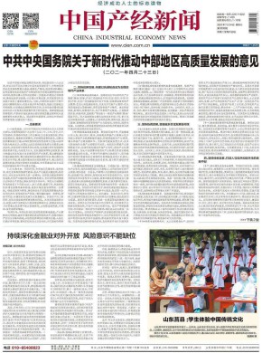 中国产经新闻杂志
